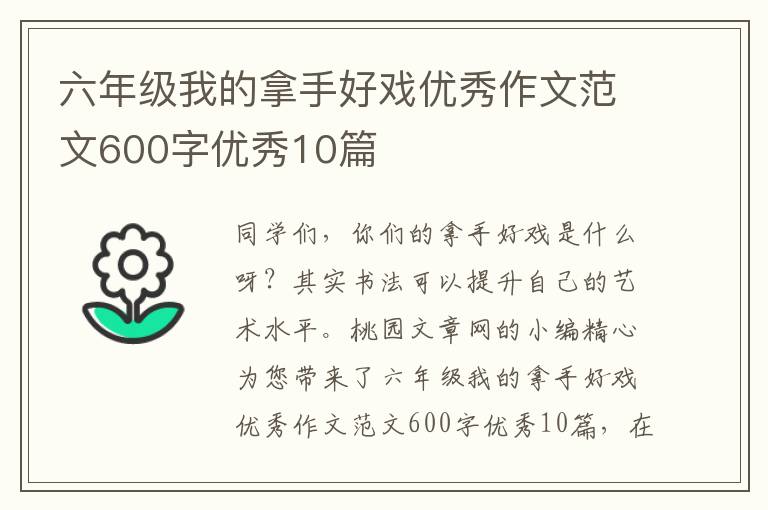 六年级我的拿手好戏优秀作文范文60