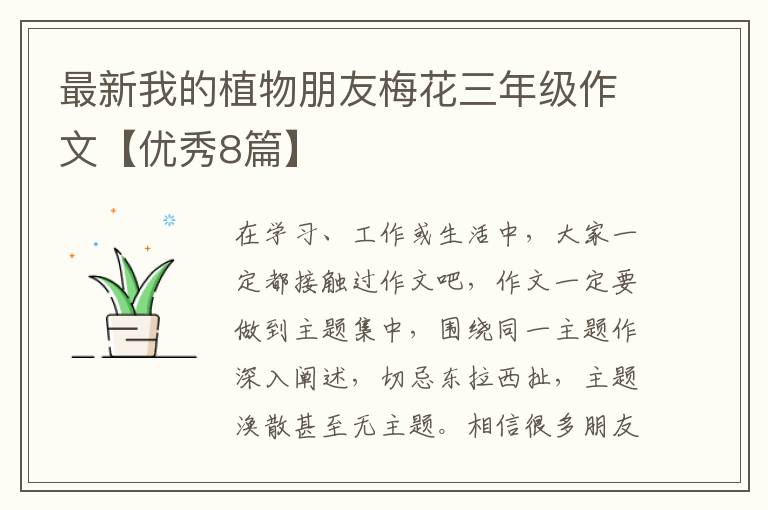 最新我的植物朋友梅花三年级作文【