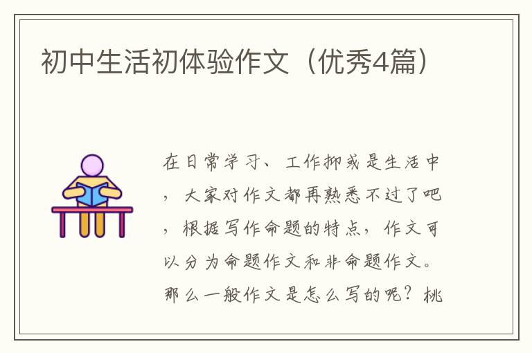 初中生活初体验作文（优秀4篇）