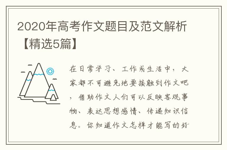 2020年高考作文题目及范文解析【精