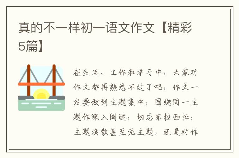 真的不一样初一语文作文【精彩5篇