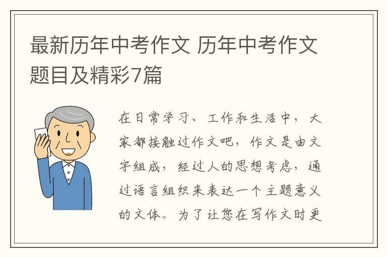 最新历年中考作文 历年中考作文题