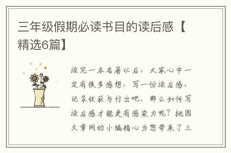 三年级假期必读书目的读后感【精选