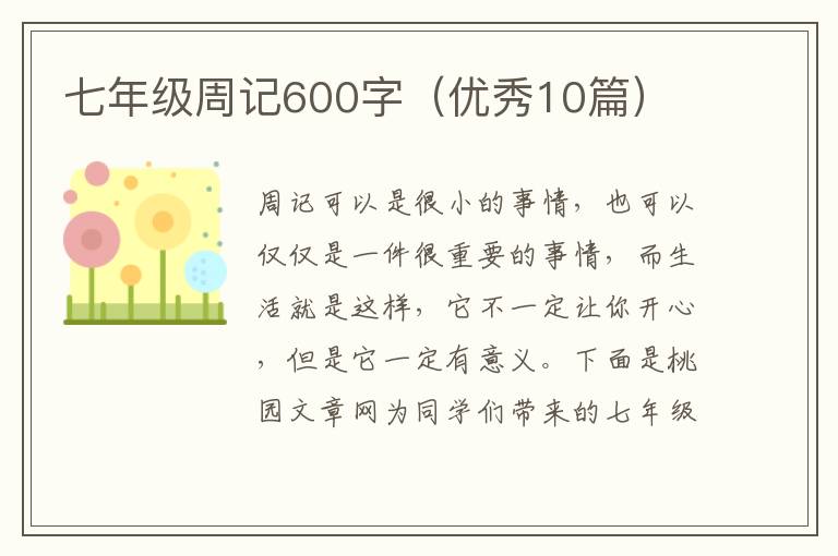 七年级周记600字(优秀10篇)