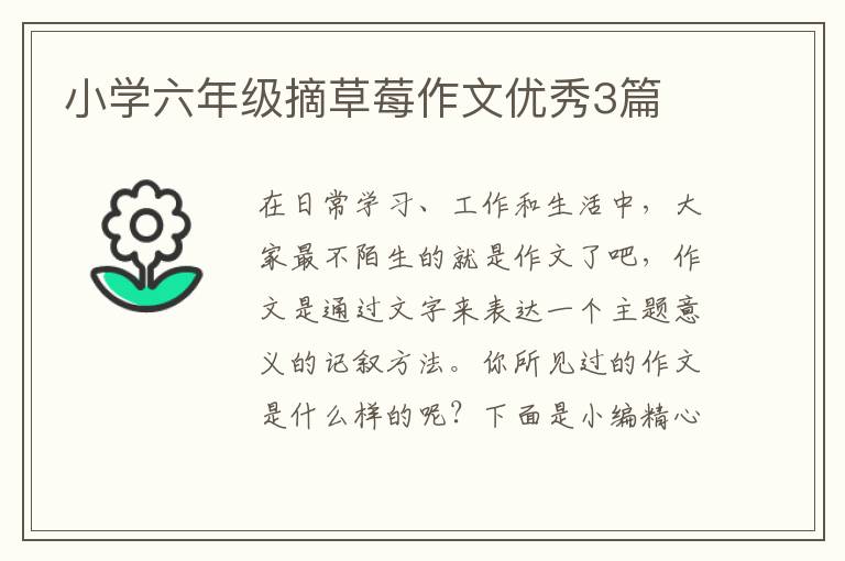 小学六年级摘草莓作文优秀3篇