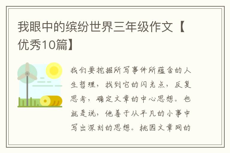 我眼中的缤纷世界三年级作文【优秀