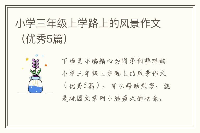 小学三年级上学路上的风景作文（优秀