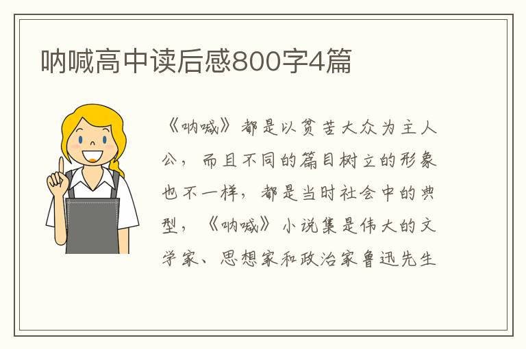 呐喊高中读后感800字4篇