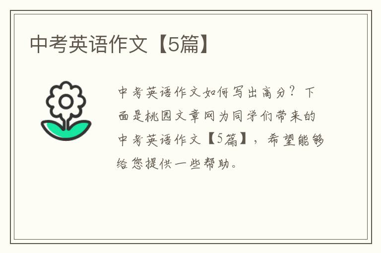中考英语作文【5篇】