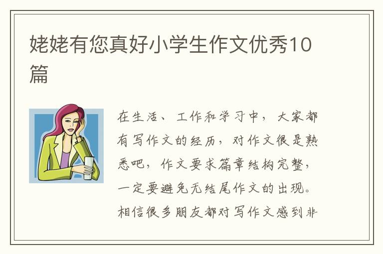 姥姥有您真好小学生作文优秀10篇