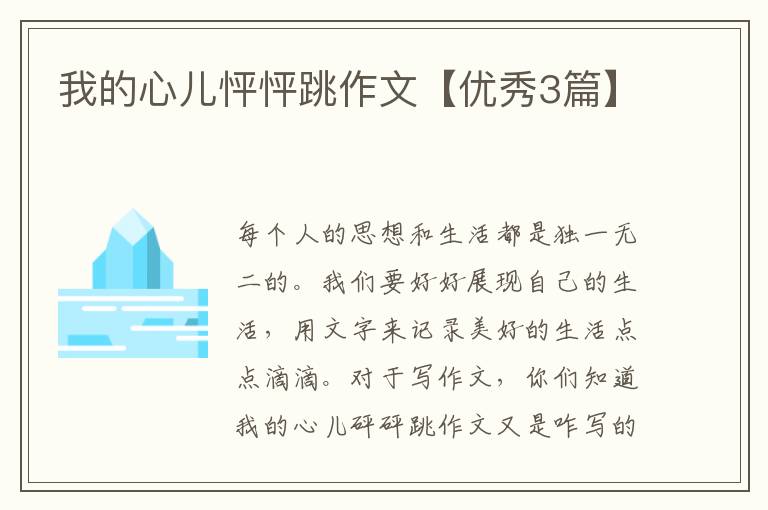 我的心儿怦怦跳作文【优秀3篇】