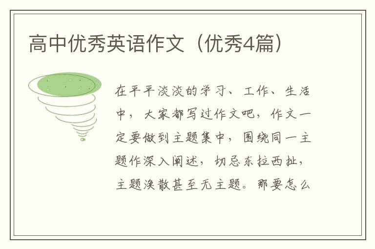 高中优秀英语作文（优秀4篇）