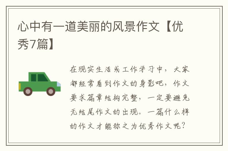 心中有一道美丽的风景作文【优秀7