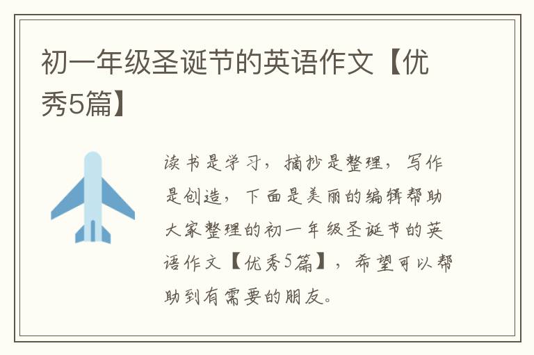 初一年级圣诞节的英语作文【优秀5