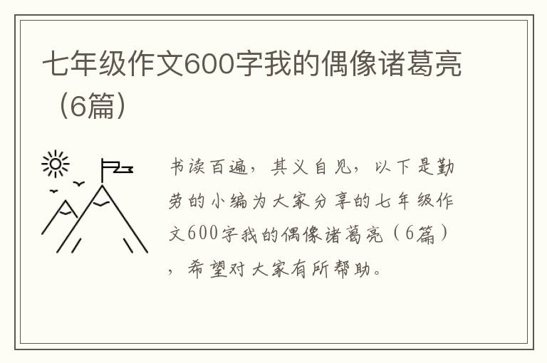 七年级作文600字我的偶像诸葛亮（6篇
