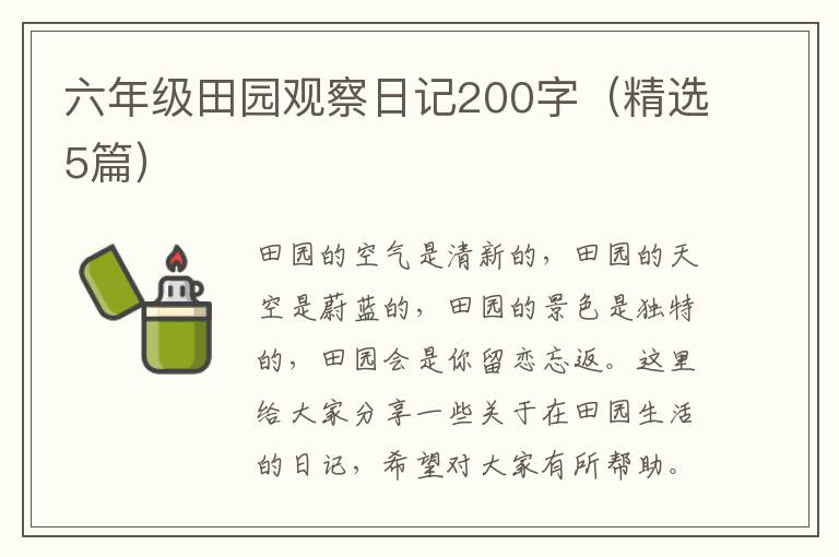 六年级田园观察日记200字（精选5篇）