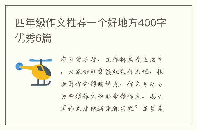 四年级作文推荐一个好地方400字优