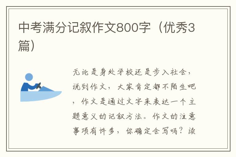 中考满分记叙作文800字（优秀3篇）