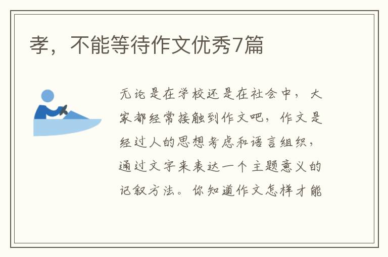 孝，不能等待作文优秀7篇