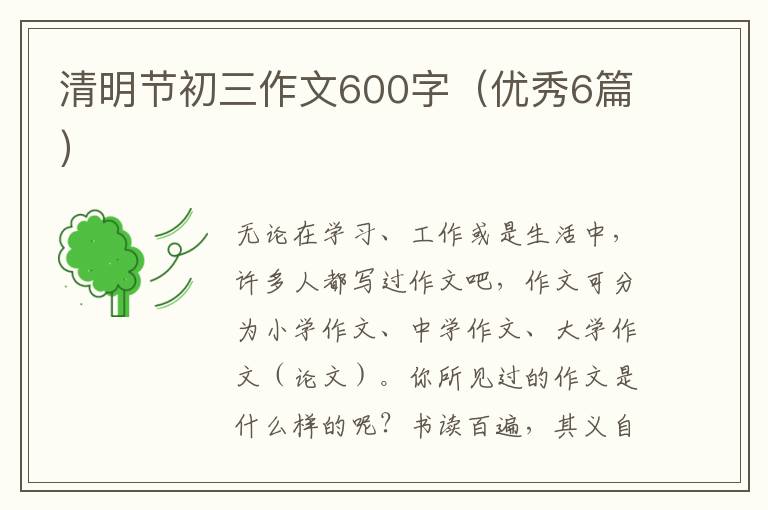 清明节初三作文600字（优秀6篇）