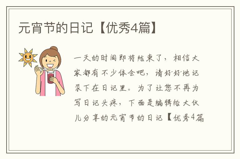 元宵节的日记【优秀4篇】