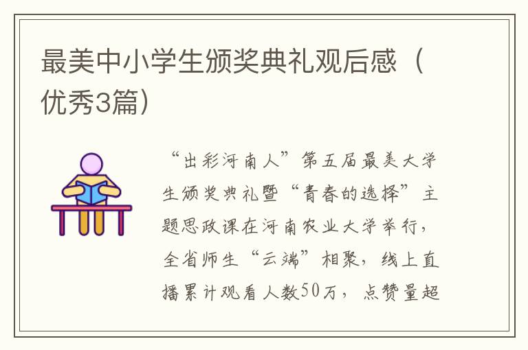 最美中小学生颁奖典礼观后感（优秀3篇）