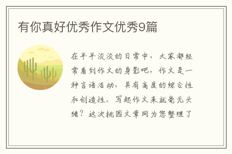 有你真好优秀作文优秀9篇