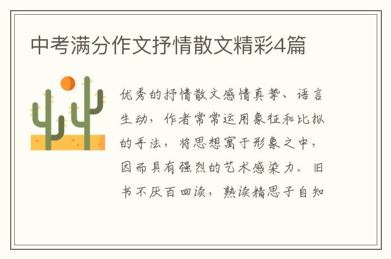 中考满分作文抒情散文精彩4篇