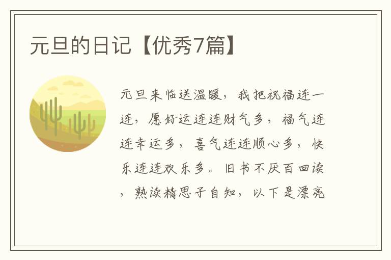 元旦的日记【优秀7篇】