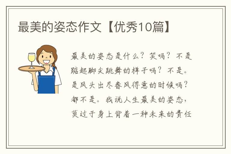 最美的姿态作文【优秀10篇】