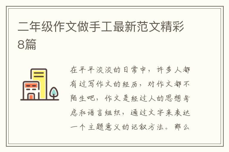 二年级作文做手工最新范文精彩8篇