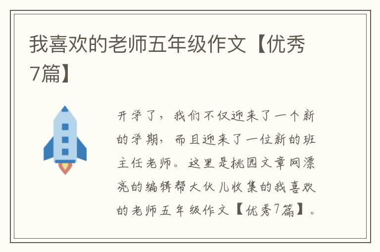 我喜欢的老师五年级作文【优秀7篇