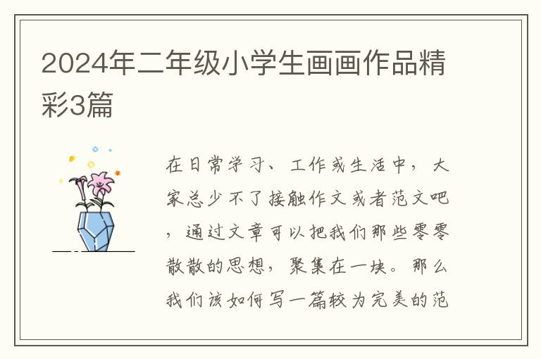 2024年二年级小学生画画作品精彩3篇