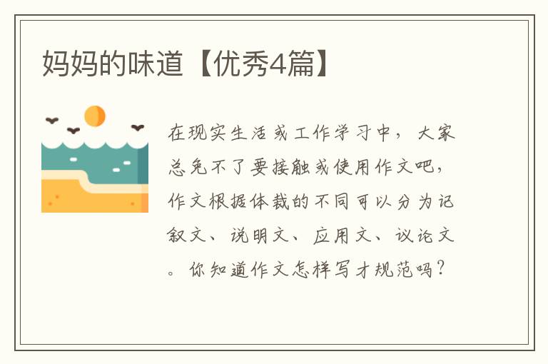 妈妈的味道【优秀4篇】
