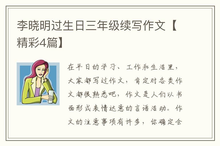 李晓明过生日三年级续写作文【精彩4篇】