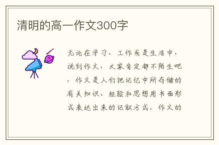 清明的高一作文300字