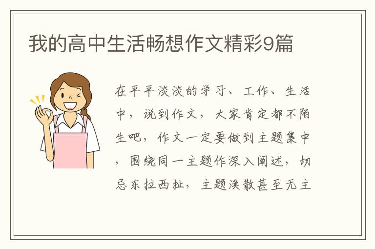 我的高中生活畅想作文精彩9篇