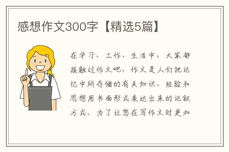 感想作文300字【精选5篇】