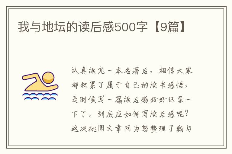我与地坛的读后感500字【9篇】