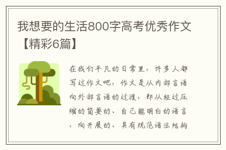 我想要的生活800字高考优秀作文【