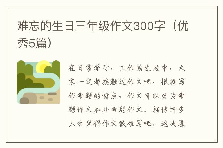 难忘的生日三年级作文300字(优秀5篇