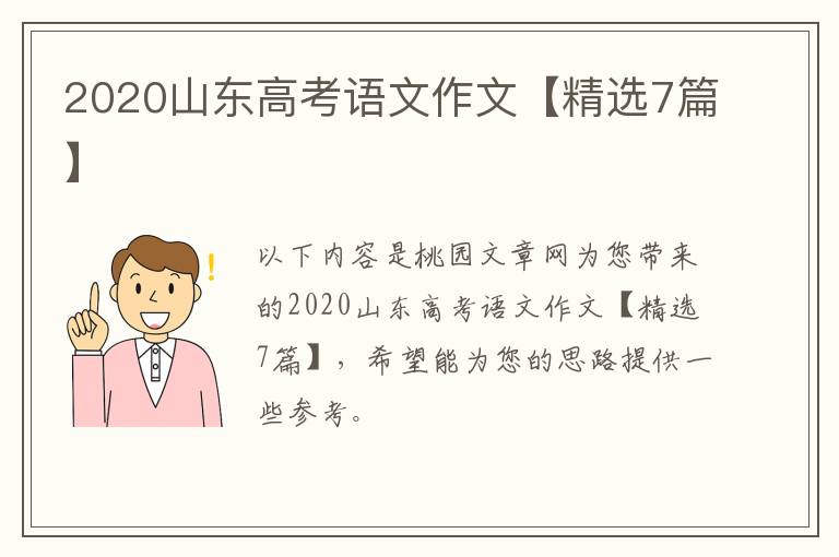 2020山东高考语文作文【精选7篇】