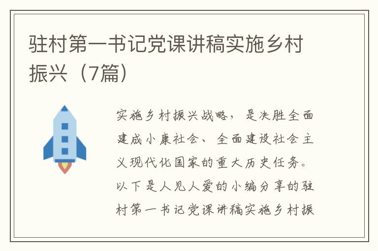 驻村第一书记党课讲稿实施乡村振兴