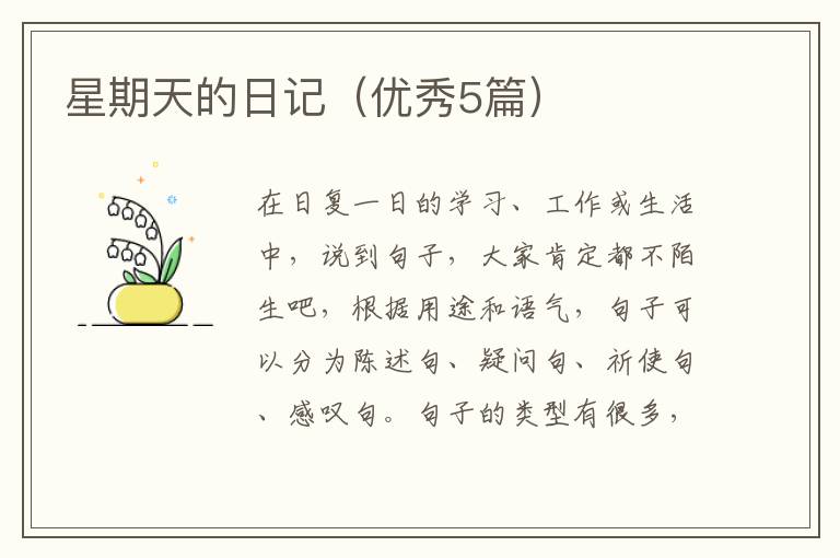 星期天的日记(优秀5篇)
