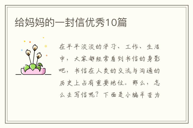 给妈妈的一封信优秀10篇