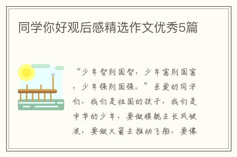 同学你好观后感精选作文优秀5篇