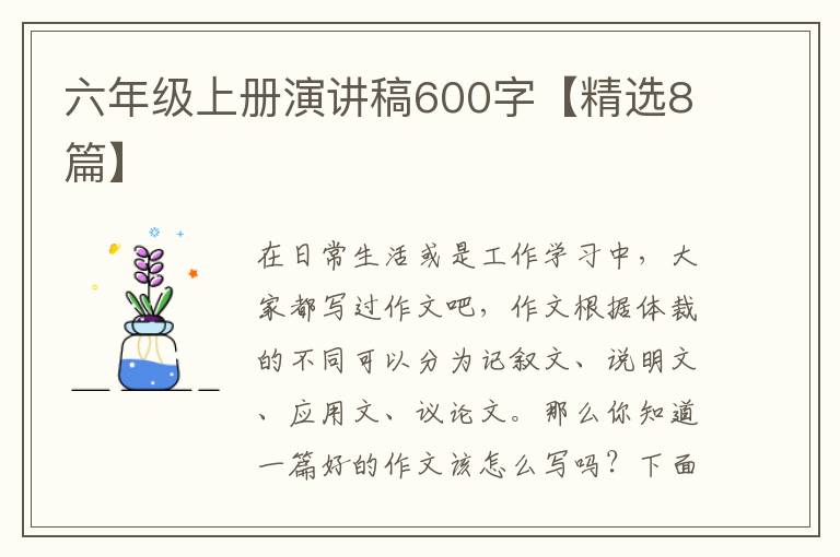 六年级上册演讲稿600字【精选8篇】