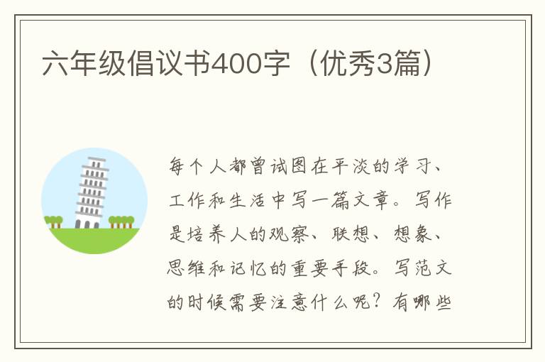六年级倡议书400字（优秀3篇）