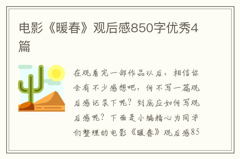 电影《暖春》观后感850字优秀4篇