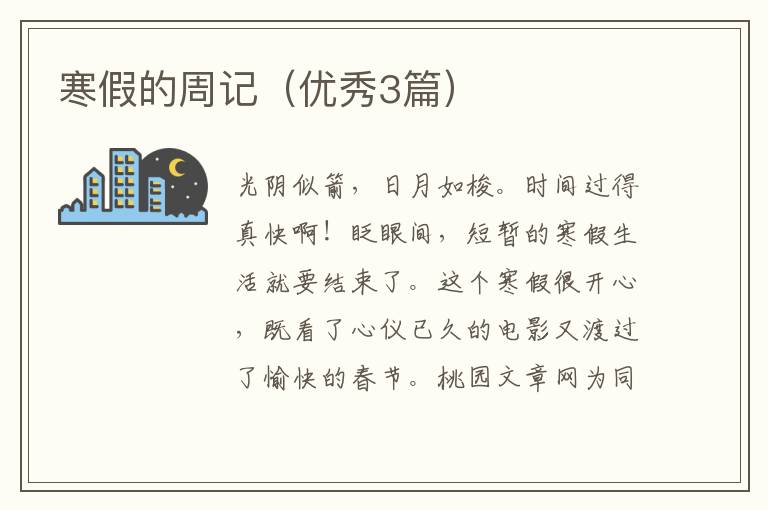 寒假的周记（优秀3篇）